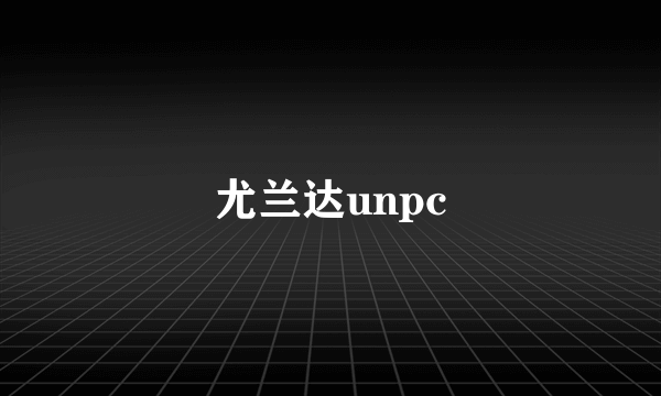 尤兰达unpc