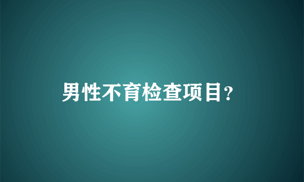 男性不育检查项目？