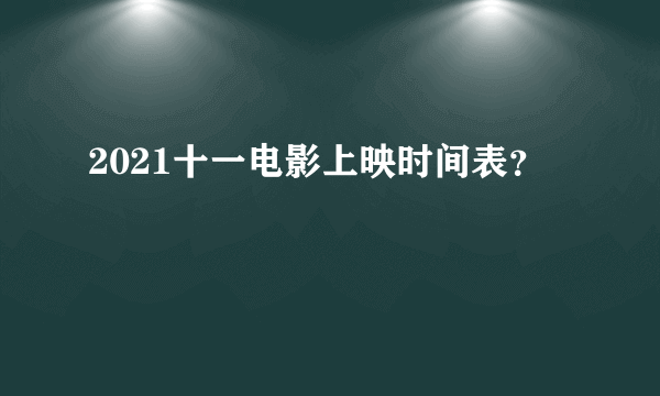 2021十一电影上映时间表？