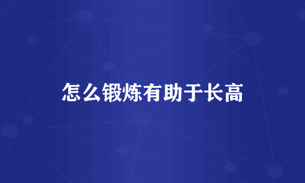 怎么锻炼有助于长高