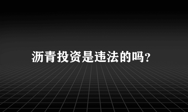 沥青投资是违法的吗？