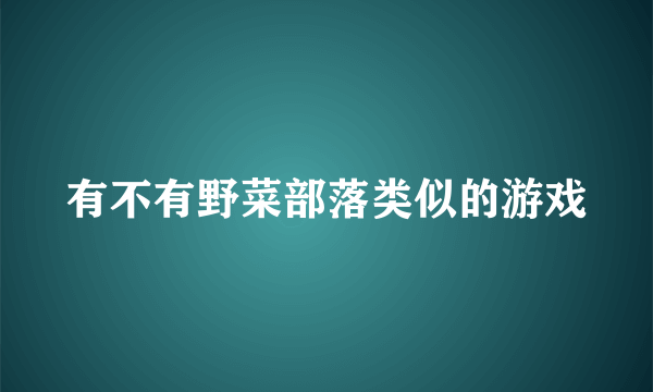 有不有野菜部落类似的游戏