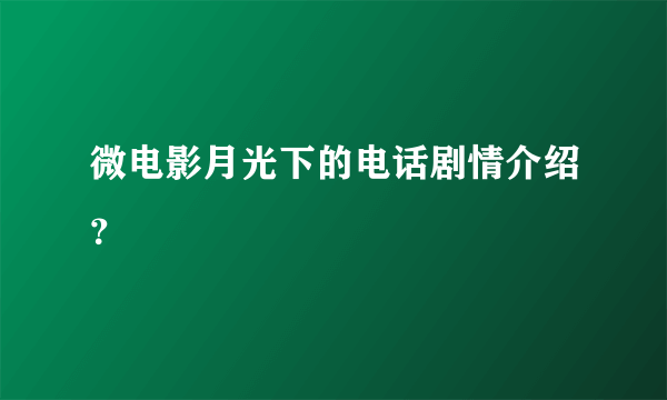 微电影月光下的电话剧情介绍？