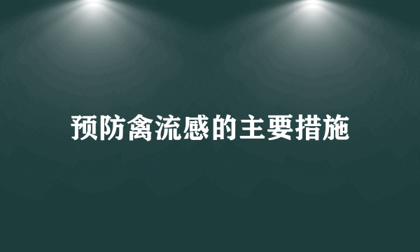 预防禽流感的主要措施