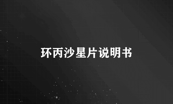 环丙沙星片说明书