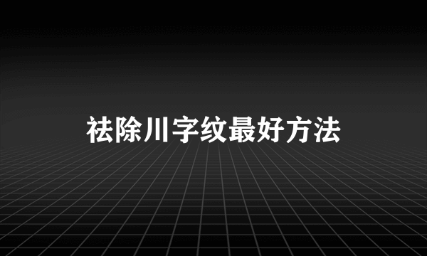 祛除川字纹最好方法