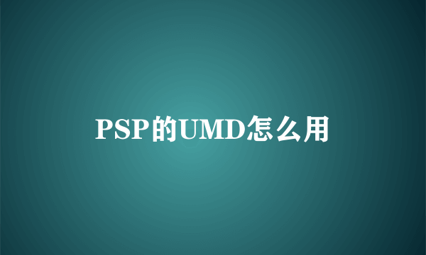 PSP的UMD怎么用