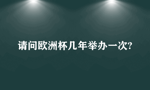 请问欧洲杯几年举办一次?