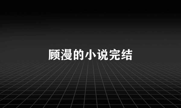 顾漫的小说完结