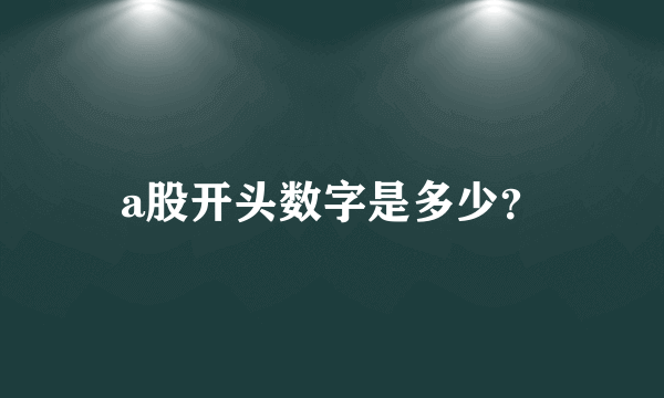 a股开头数字是多少？