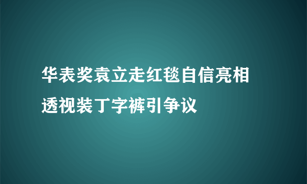 华表奖袁立走红毯自信亮相 透视装丁字裤引争议