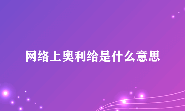 网络上奥利给是什么意思