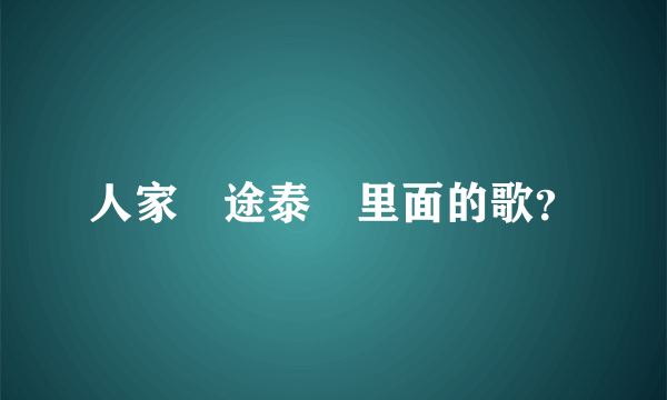 人家囧途泰囧里面的歌？