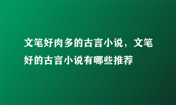 文笔好肉多的古言小说，文笔好的古言小说有哪些推荐