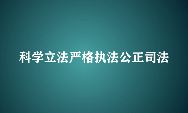 科学立法严格执法公正司法