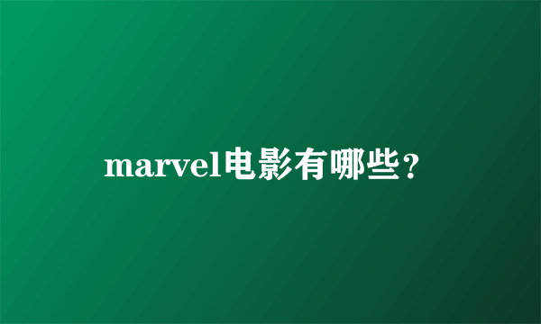 marvel电影有哪些？