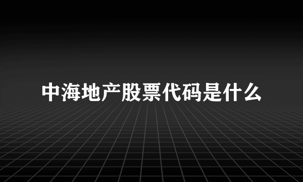 中海地产股票代码是什么