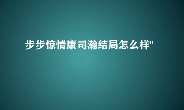 步步惊情康司瀚结局怎么样