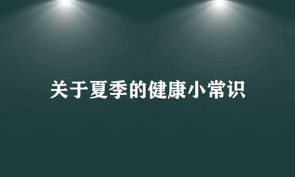 关于夏季的健康小常识