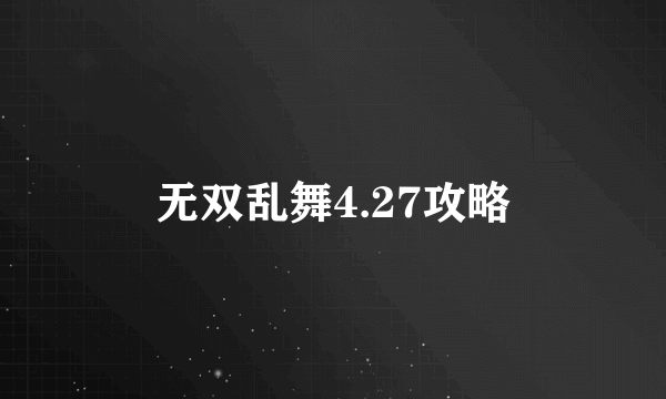 无双乱舞4.27攻略