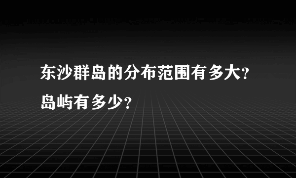 东沙群岛的分布范围有多大？岛屿有多少？