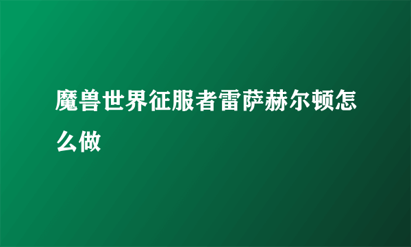 魔兽世界征服者雷萨赫尔顿怎么做