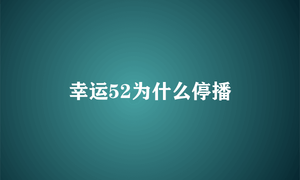 幸运52为什么停播