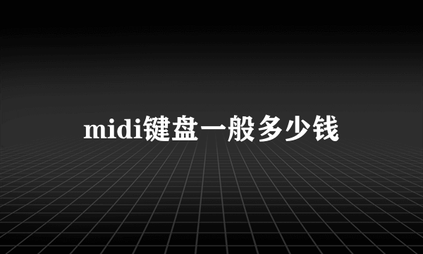 midi键盘一般多少钱