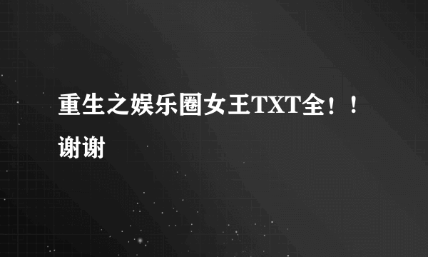 重生之娱乐圈女王TXT全！!谢谢