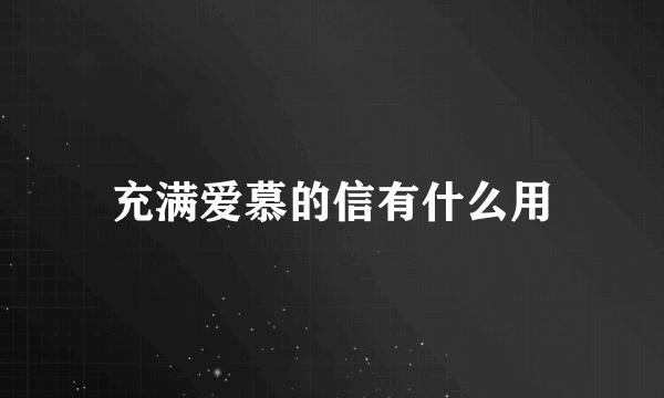 充满爱慕的信有什么用