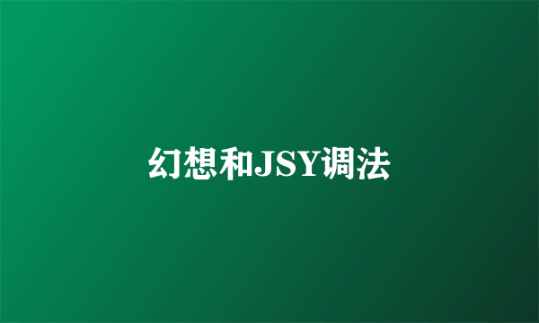 幻想和JSY调法