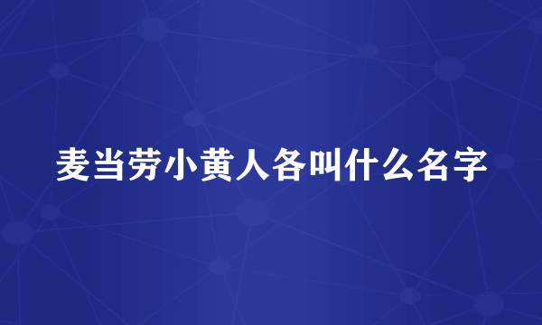 麦当劳小黄人各叫什么名字