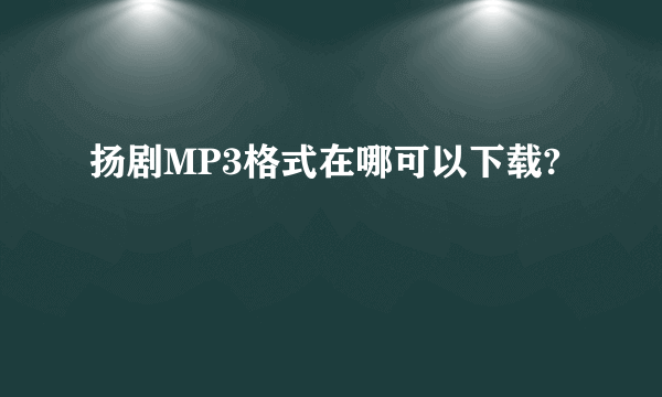 扬剧MP3格式在哪可以下载?