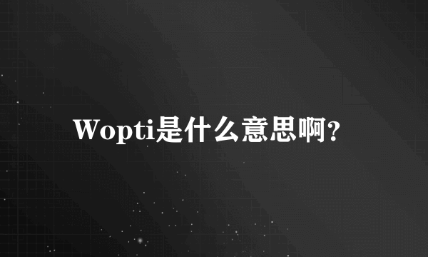 Wopti是什么意思啊？