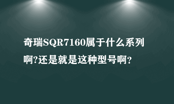 奇瑞SQR7160属于什么系列啊?还是就是这种型号啊？