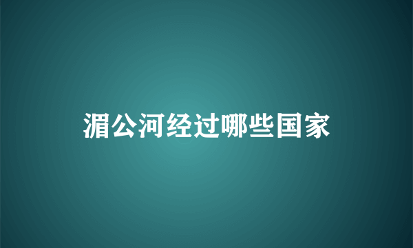 湄公河经过哪些国家