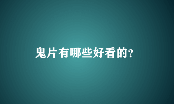 鬼片有哪些好看的？