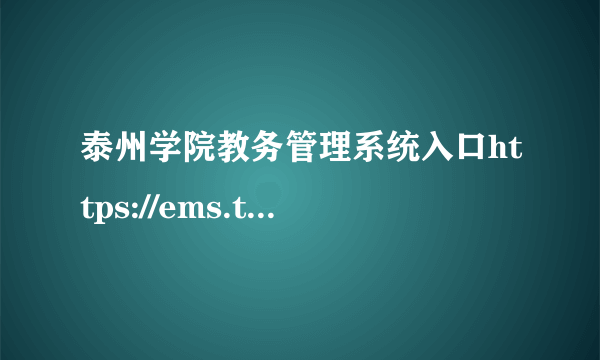 泰州学院教务管理系统入口https://ems.tzu.edu.cn/