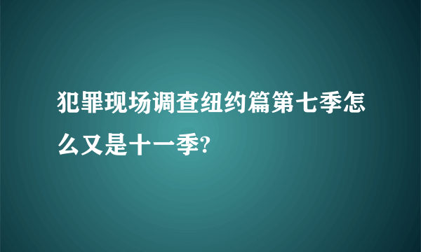 犯罪现场调查纽约篇第七季怎么又是十一季?