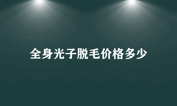 全身光子脱毛价格多少