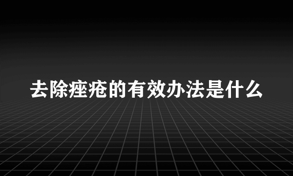 去除痤疮的有效办法是什么