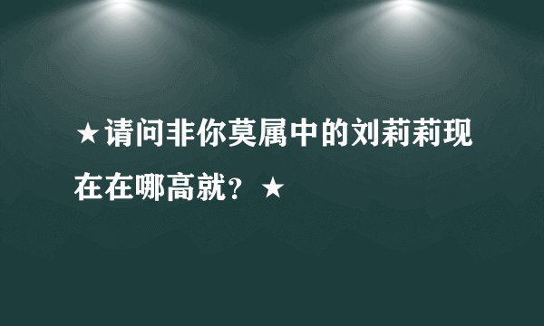 ★请问非你莫属中的刘莉莉现在在哪高就？★