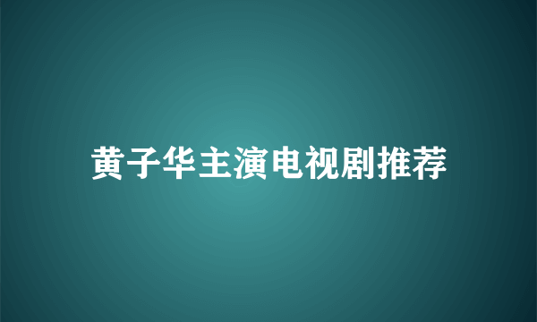 黄子华主演电视剧推荐