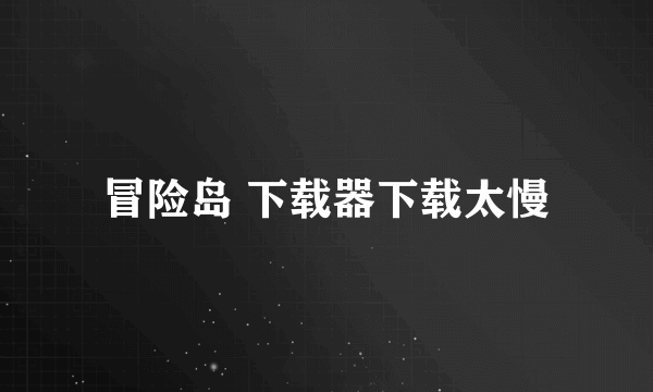 冒险岛 下载器下载太慢