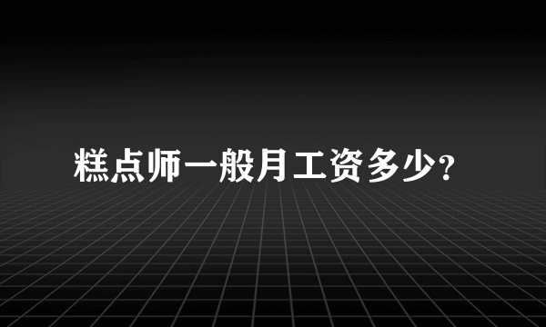 糕点师一般月工资多少？