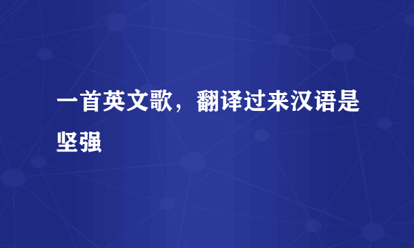 一首英文歌，翻译过来汉语是坚强