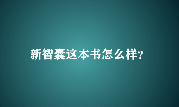 新智囊这本书怎么样？