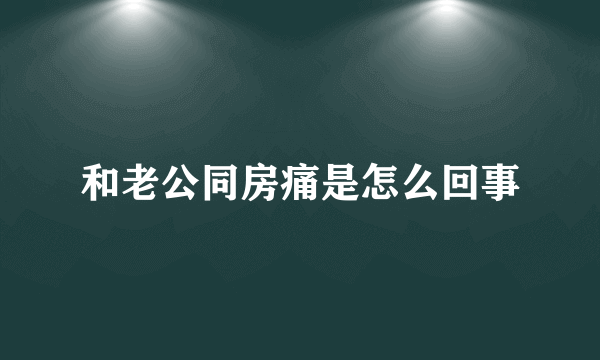 和老公同房痛是怎么回事