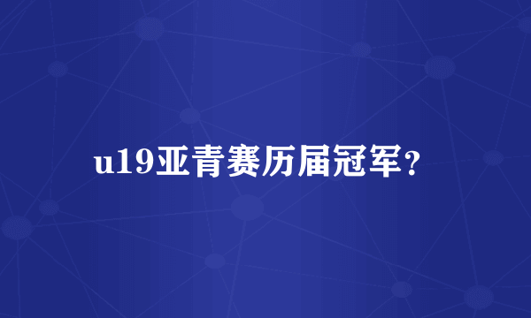 u19亚青赛历届冠军？