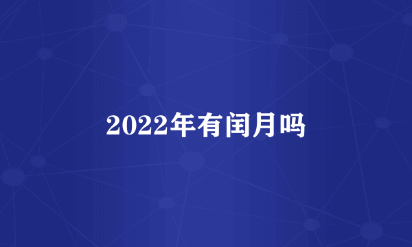 2022年有闰月吗